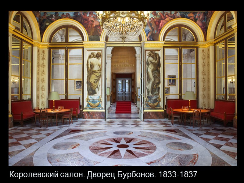 Королевский салон. Дворец Бурбонов. 1833-1837
